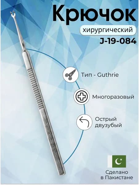 Крючок Guthrie двузубый острый 16см 1,5 мм, Surgicon