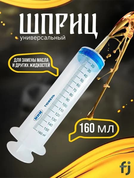 Шприц Жане 150 мл для залива масла, откачки жидкости, смазки