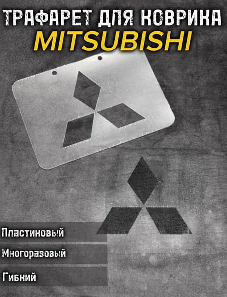 Трафарет MITSUBISHI для ворсовых ковриков авто/1 ШТ