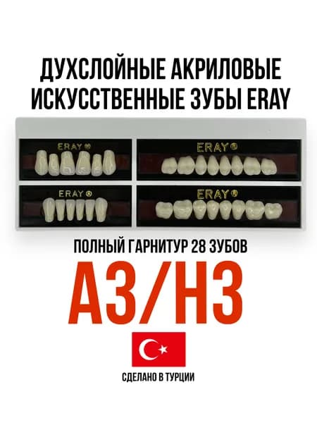 Eray A3/H3 Двухслойные акриловые искусственные зубы (гарнитур 28 зубов) передние резцы (верхние/нижние), боковые (жевательные)