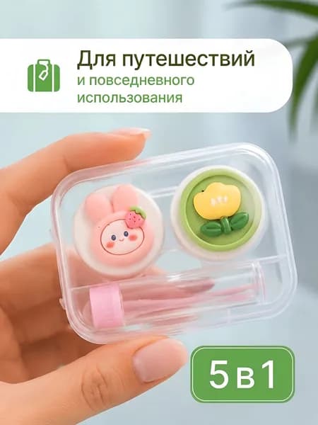 Контейнер для линз набор, дорожный аксессуар