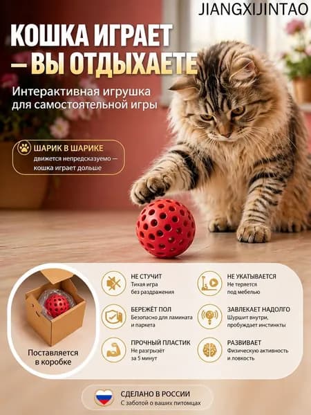 Игрушки для кошек. Интерактивная игрушка для котят. Интерактивный подвижный шарик (красный)