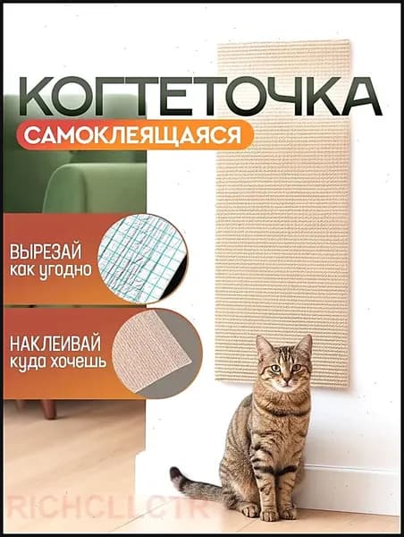 Когтеточка для кошек самоклеящаяся настенная напольная Дополнительно 40 см в подарок