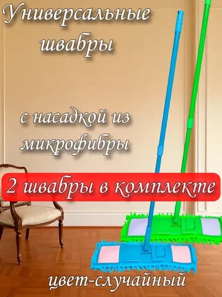 Швабра для пола с насадкой из микрофибры