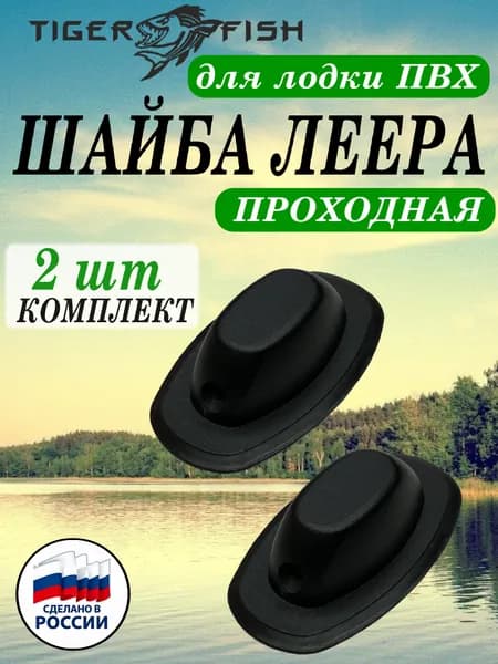 Шайба леера проходная для лодки ПВХ, 2шт
