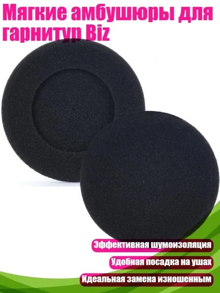 Мягкие амбушюры для гарнитур Biz, Тонкая губка