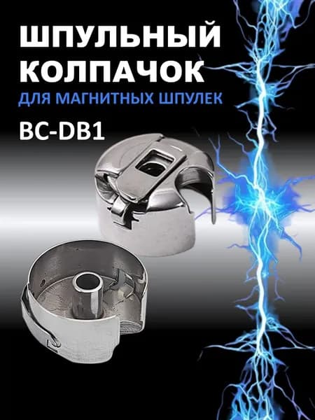 Шпульный колпачок для промышленной швейной машины стандартный BC-DB1 для магнитных шпулек