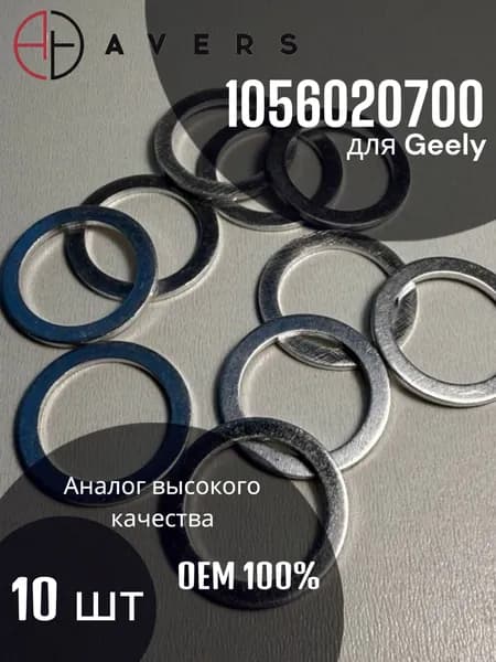 Уплотнительное кольцо для Geely арт. 1056020700, 10 шт
