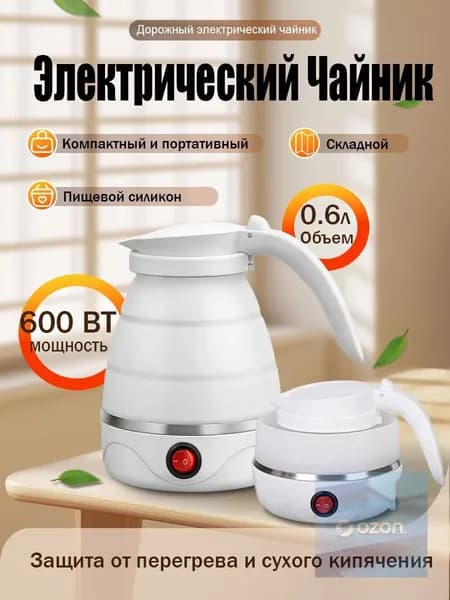 Электрический чайник маленький,складной силиконовый электрочайник с автоотключением, мини-дорожный - 600 мл. Съемный шнур., белый, серый металлик