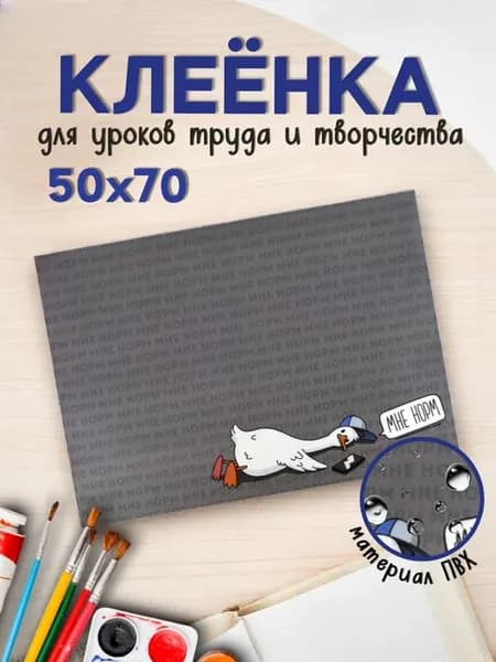 Клеенка для уроков труда