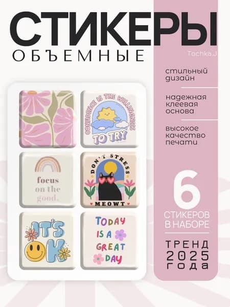 Стикеры 3D на телефон ДЕТСКИЕ