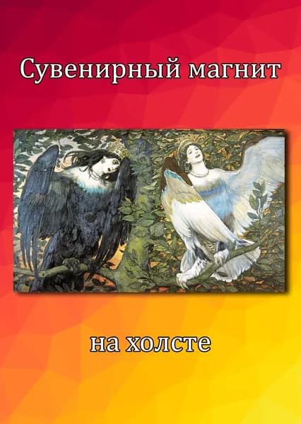 Магнит на холодильник Сирин и Алконост Васнецов