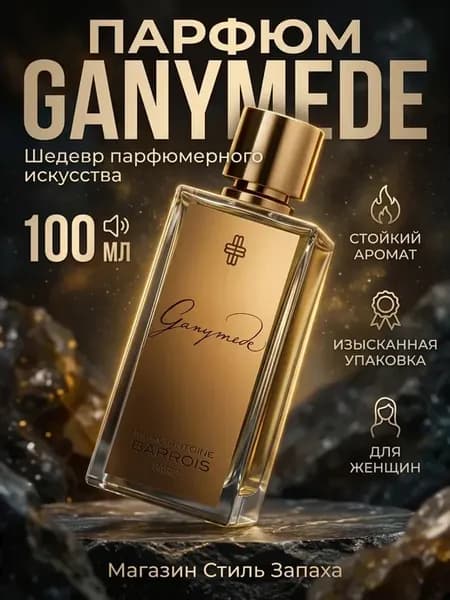 Женские духи Marc-Antoine Barrois Ganymede Ганимед
