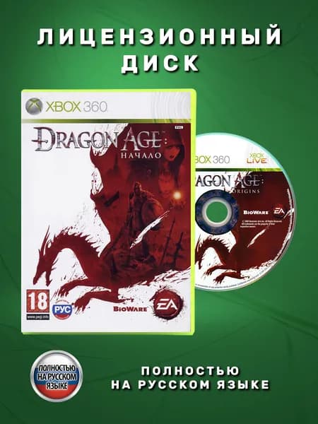 Dragon Age: Начало Полностью на русском языке видеоигра на лицензионном диске Xbox 360