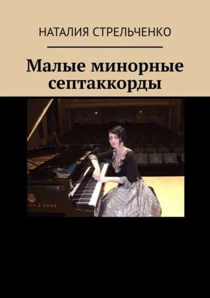 Малые минорные септаккорды | Стрельченко Наталия | Электронная книга