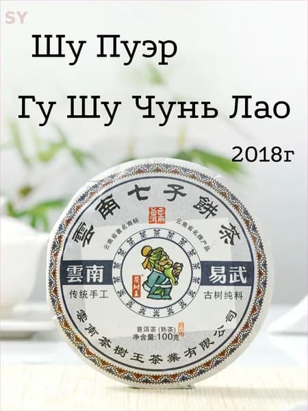 Китайский Чай Шу Пуэр "Гу Шу Чунь Лао", фабрика "Король чайного дерева", 2018г, 100гр