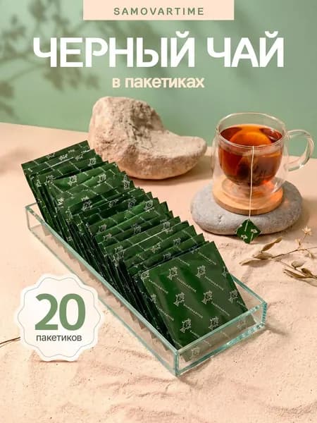 Черный чай в пакетиках гранулированный