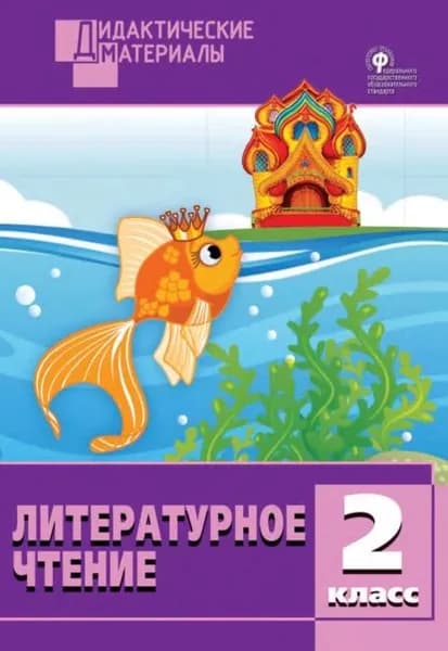 Литературное чтение. Разноуровневые задания. 2 класс | Электронная книга