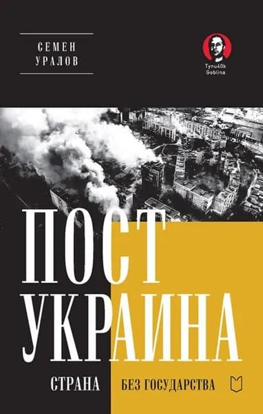 ПостУкраина. Страна без государства | Уралов Семен | Электронная книга