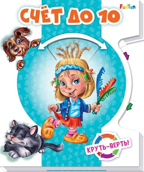 Круть - верть! - Счет до 10