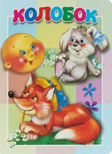 Колобок. Книжка-картонка малышам
