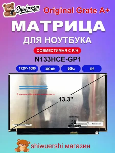 15.6" Монитор (N133HCE-GP1), TN, 1920x1080 Full HD, 60 Гц, кремовый