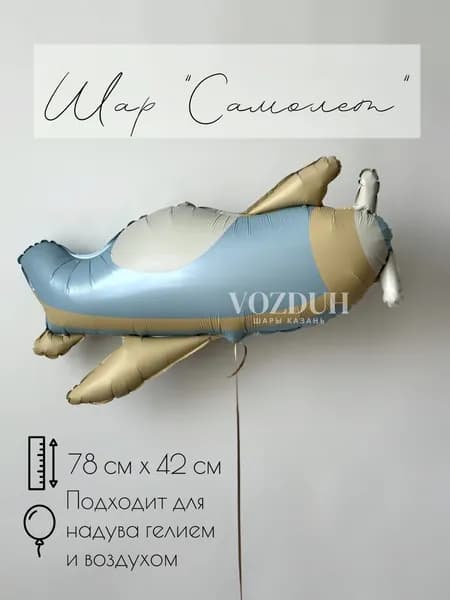 Фольгированный воздушный шар самолет