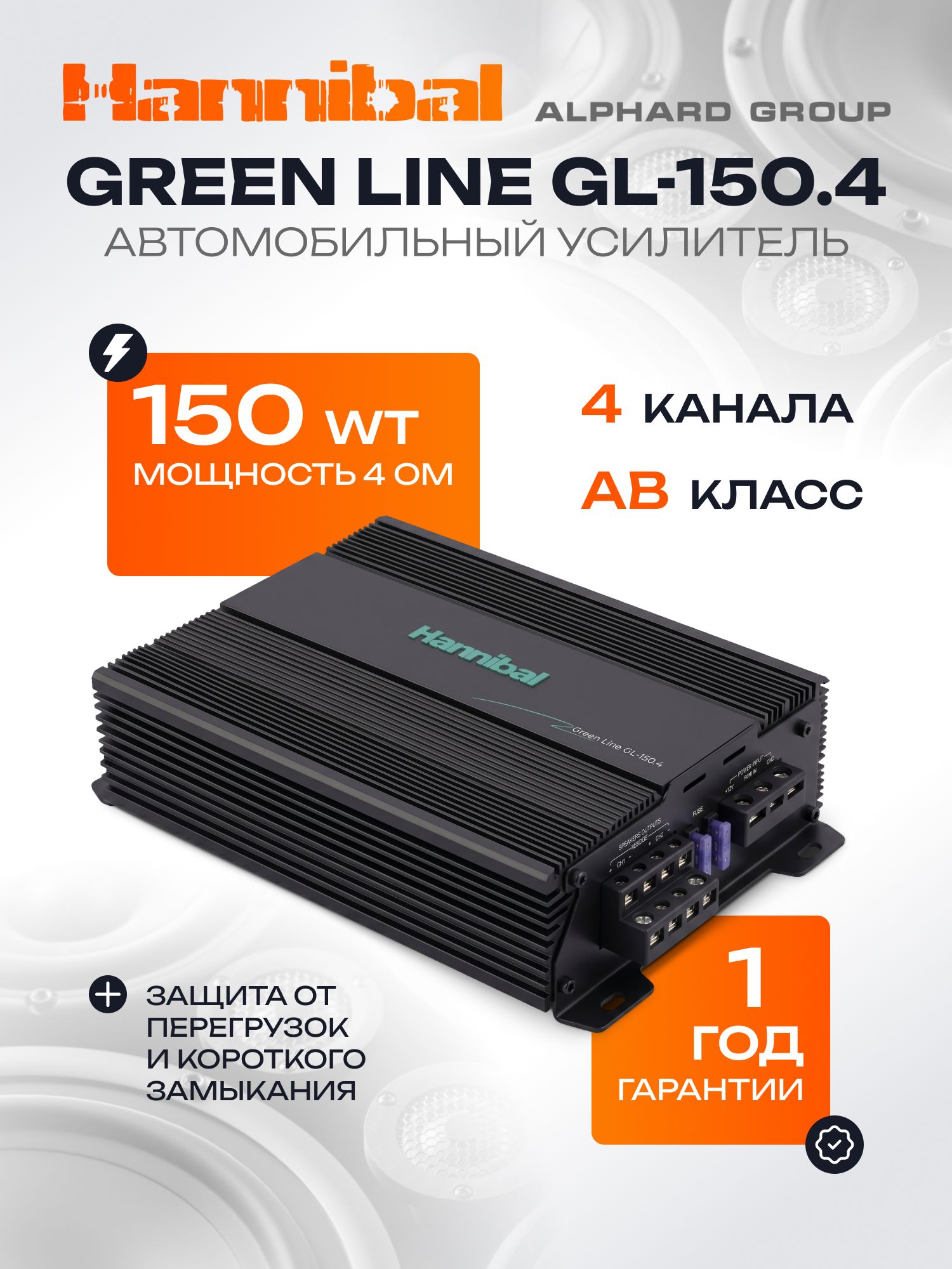 Hannibal Green Line GL-150.4 усилитель автомобильный 4-канальный