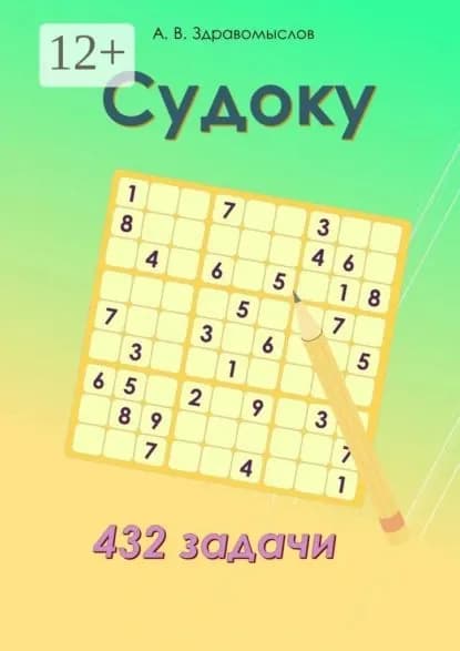 Судоку. 432 задачи | Здравомыслов Александр Владимирович | Электронная книга