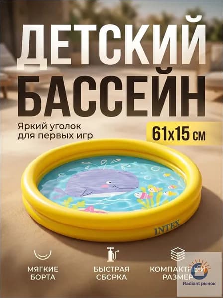 Надувной детский бассейн Intex 59409 "Рыбки", круглый, 61х15 см, объём 15 л