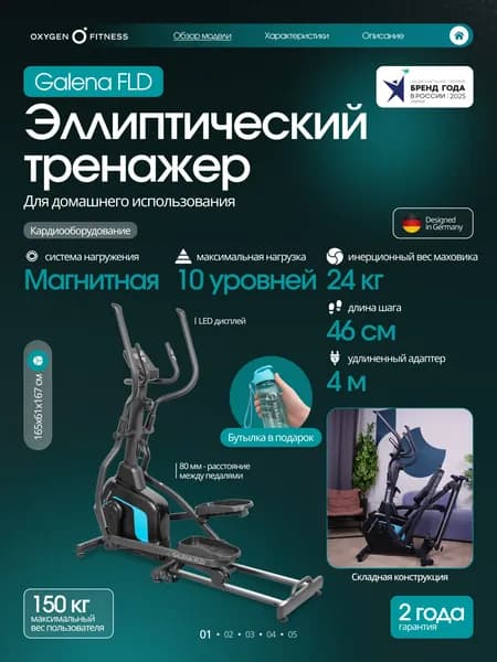 Эллиптический тренажер для дома Oxygen Fitness GALENA FOLD