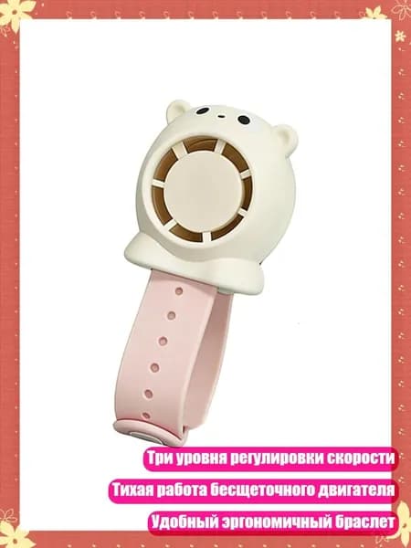 Милый мультяшный вентилятор на запястье для детей: 3 скорости, зарядка через USB Type-C, Белый