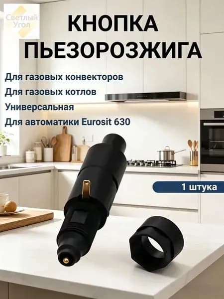 Кнопка розжига для газовых котлов и конвекторов универсальная для автоматики Sit (кнопка пьезорозжига Eurosit 630)
