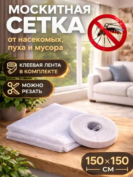 Сетка москитная на окно 1,5х1,5 м. Антимоскитная сетка на пластиковые окна. С самоклеящейся лентой для крепления.