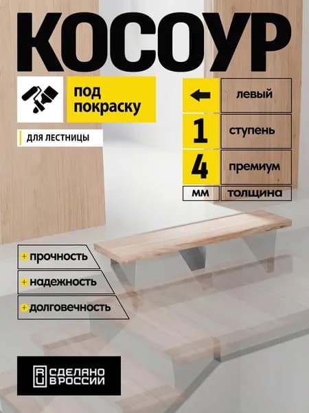 Косоур металлический верхний левый 4 мм 1 ступень