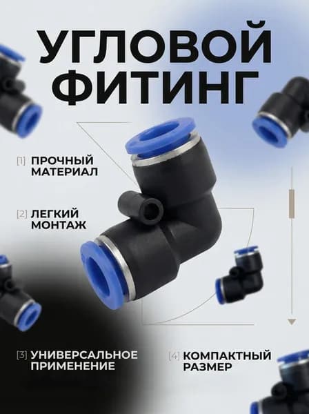 10шт. Фитинг угловой пневматический быстросъемный PV10 мм