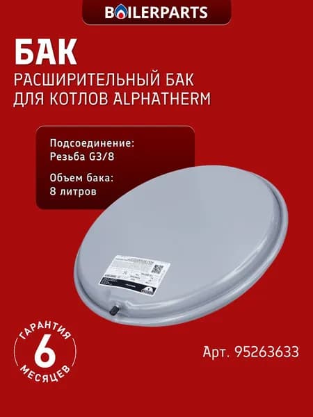 Расширительный бак круглый Zilmet на 8 литров для котлов Alphatherm Sigma BT, PTS 28/32U 95263633 (замена 504000045 53661 65104261)