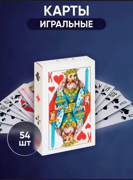 Карты игральные 3 шт. в наборе "Король" бумажные 54 шт. (9810)