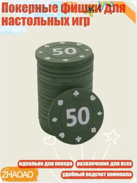 Покерные фишки для настольных игр, 50