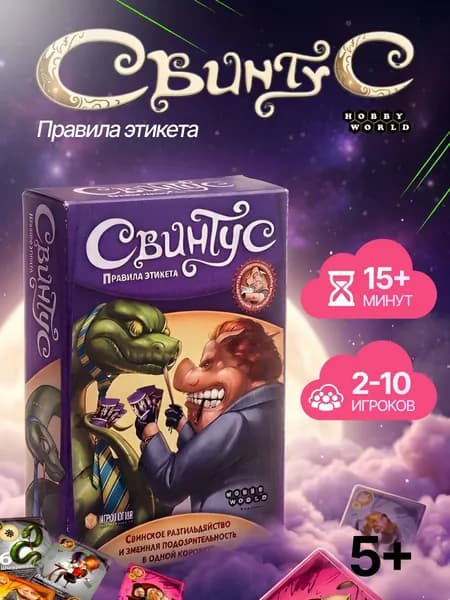 Карточная игра Свинтус: Правила Этикета