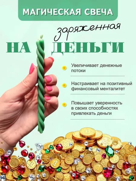 Магическая свеча для привлечения ДЕНЕГ