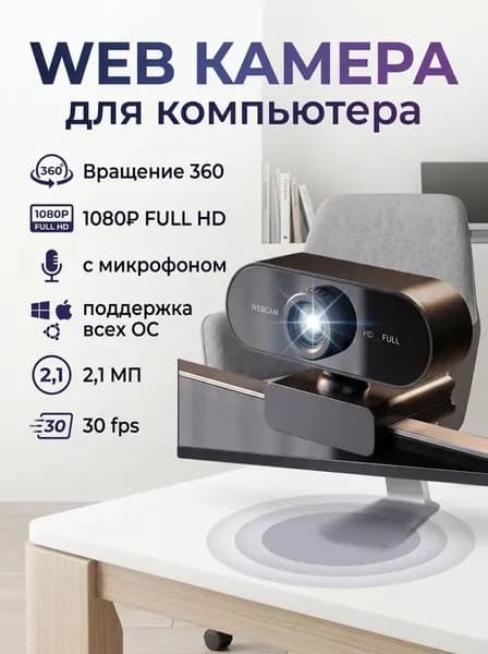 Веб камера для пк; Камера для компьютера с микрофоном; FULL HD 1080p USB