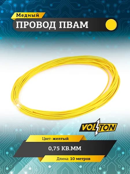 Провод ПВАМ VOLTON 0,75 кв.мм, 10 м (желтый)