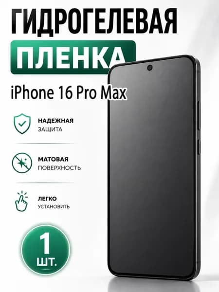 Гидрогелевая пленка для iPhone 16 Pro Max