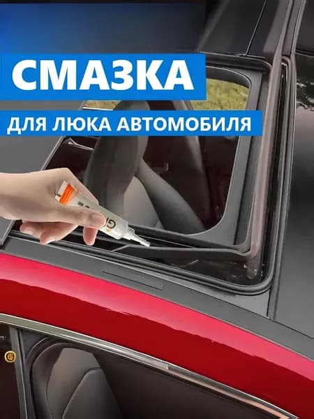 Смазка для люка крыши авто, антистатическая, водоотталкивающая, морозостойкая от -20 до 140 градусов, GREASE HIGH PERFORMANCE, 10 гр.