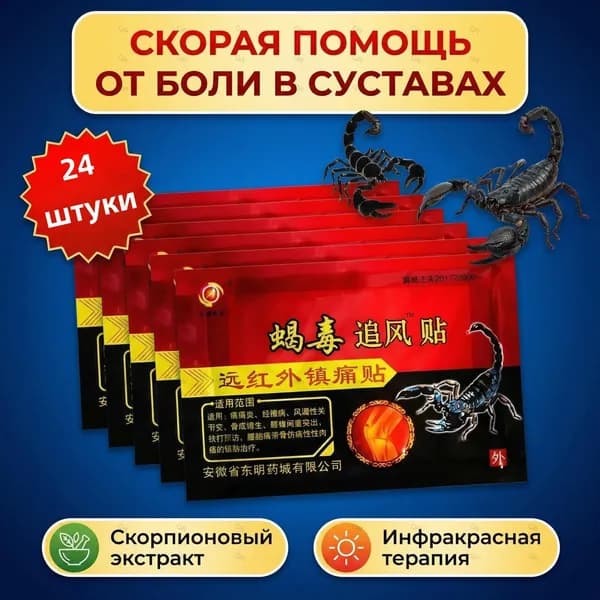 Тигельные пластыри с ядом скорпиона для обезболивания, дальнее инфракрасное излучение, от болей в суставах и спине, китайская травяная медицина