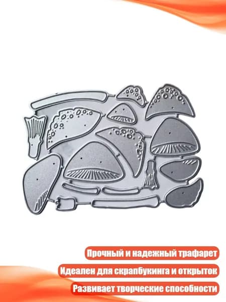 Металлические штампы Грибочки для скрапбукинга