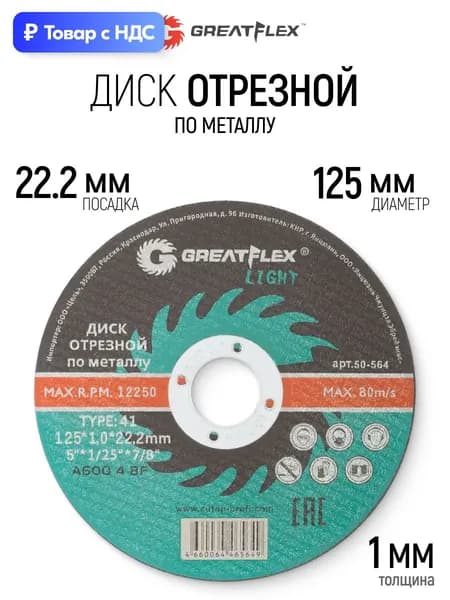 Диск отрезной по металлу 125 х 1,0 х 22.2 мм T41 для УШМ болгарки