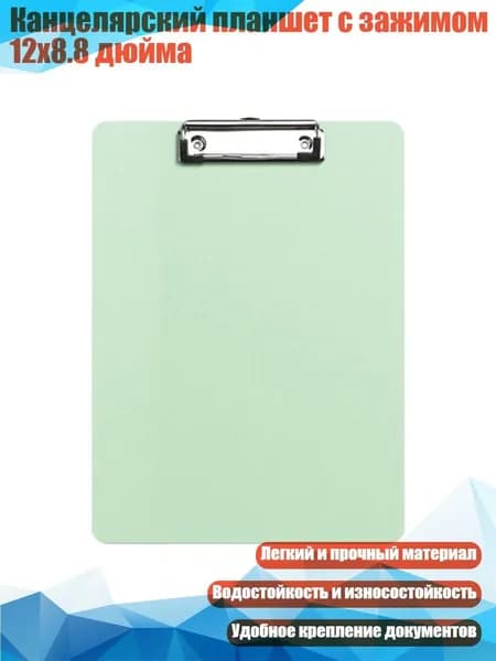 Планшетная доска, 1 шт.