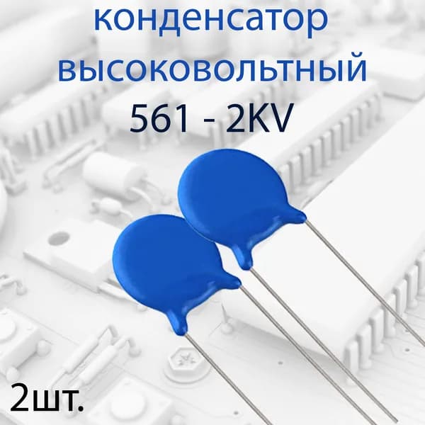2шт. Высоковольтный конденсатор 561 2KV
